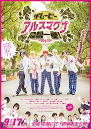 ザ・ムービー アルスマグナ危機一髪！