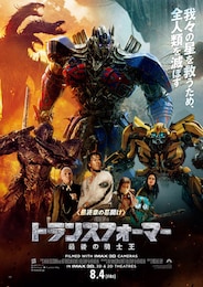 トランスフォーマー／最後の騎士王