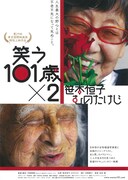 笑う101歳×2 笹本恒子 むのたけじ