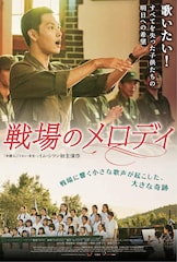戦場のメロディ