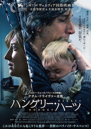ハングリー・ハーツ