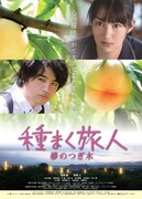 種まく旅人～夢のつぎ木～