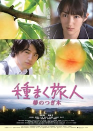 種まく旅人～夢のつぎ木～