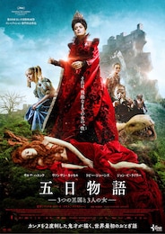 五日物語-3つの王国と3人の女