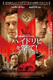 ハイドリヒを撃て！「ナチの野獣」暗殺作戦