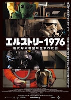 エルストリー1976 - 新たなる希望が生まれた街-