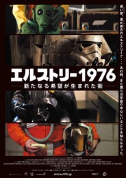 エルストリー1976 - 新たなる希望が生まれた街-