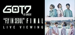 《2016 GOT7 1ST CONCERT FLY IN SEOUL - FINAL ライブ・ビューイング》