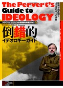 スラヴォイ・ジジェクの倒錯的映画ガイド2 倒錯的イデオロギー・ガイド