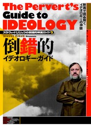 スラヴォイ・ジジェクの倒錯的映画ガイド2 倒錯的イデオロギー・ガイド