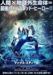 マックス・スティール