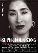 SUPER FOLK SONG～ピアノが愛した女。～（2017デジタル・リマスター版）