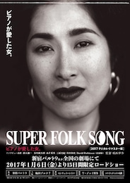 SUPER FOLK SONG～ピアノが愛した女。～（2017デジタル・リマスター版）