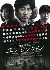 国選弁護人ユン・ジンウォン