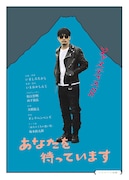 あなたを待っています