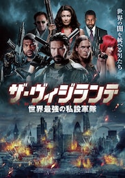 ザ・ヴィジランテ 世界最強の私設軍隊