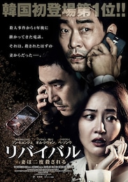 リバイバル 妻は二度殺される