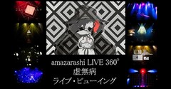 《amazarashi LIVE 360°「虚無病」ライブ・ビューイング》