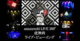 《amazarashi LIVE 360°「虚無病」ライブ・ビューイング》