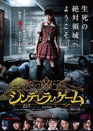 シンデレラゲーム