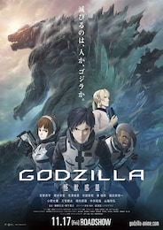 GODZILLA 怪獣惑星