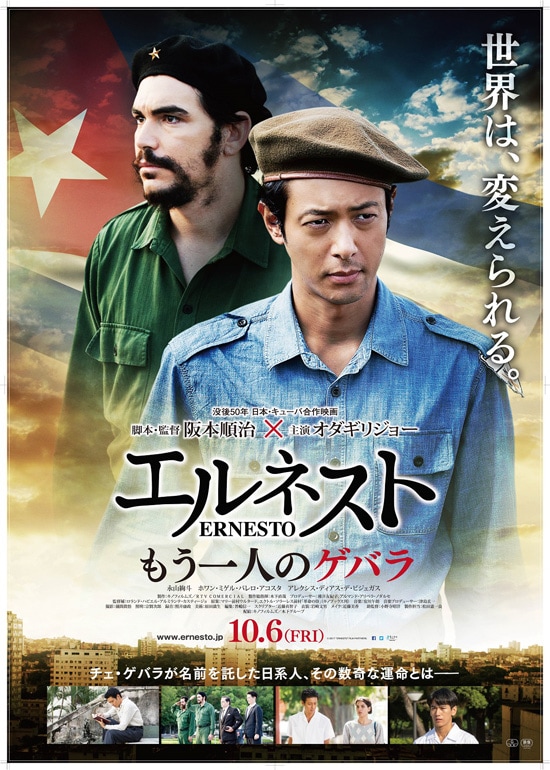 エルネスト オダギリジョー チェ ゲバラを語る 部屋にポスター貼ってます 映画ナタリー