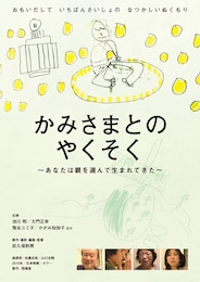 かみさまとのやくそく～あなたは親を選んで生まれてきた～