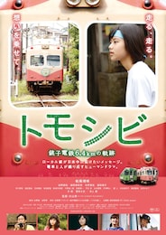 トモシビ 銚子電鉄6.4kmの軌跡