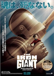 アイアン・ジャイアント シグネチャー・エディション
