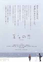 真白の恋