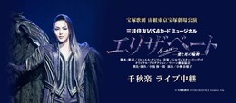 《宝塚歌劇 宙組東京宝塚劇場公演 三井住友VISAカード ミュージカル 『エリザベート-愛と死の輪舞（ロンド）-』千秋楽 ライブ中継》
