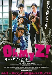 オー・マイ・ゼット！