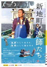 新地町の漁師たち