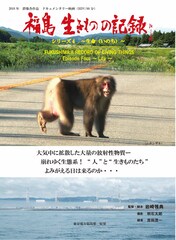 福島 生きものの記録 シリーズ4～生命～