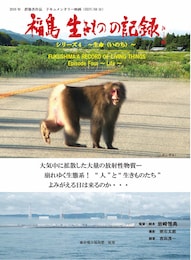 福島 生きものの記録 シリーズ4～生命～
