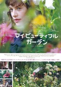マイ ビューティフル ガーデン
