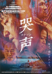 哭声／コクソン