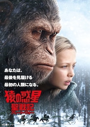 猿の惑星：聖戦記（グレート・ウォー）