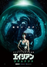 エイリアン：コヴェナント