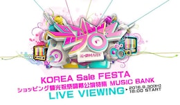 《KOREA Sale FESTA ショッピング観光祝祭開幕公演特集MUSIC BANK ライブ・ビューイング》