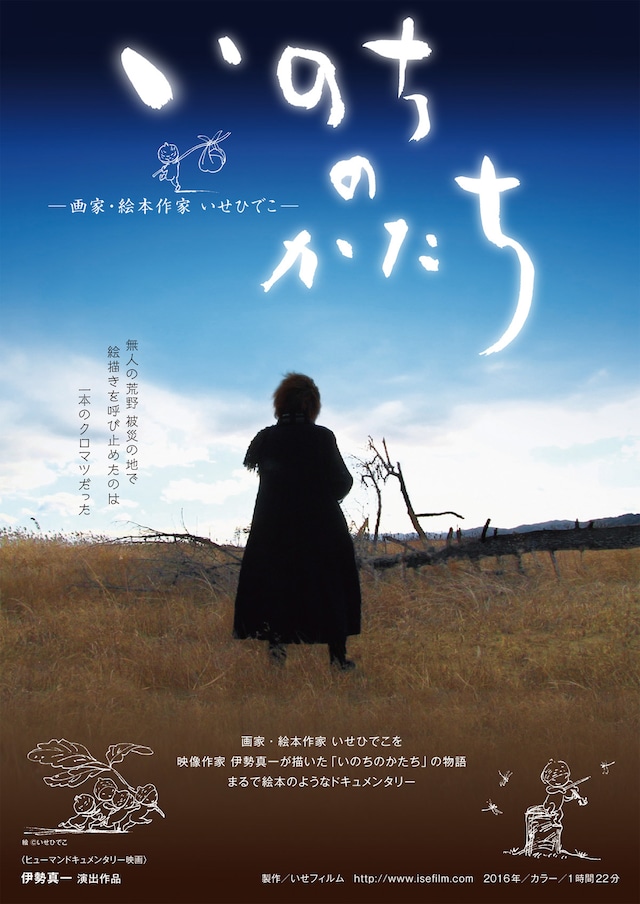 いのちのかたち -画家・絵本作家 いせひでこ-