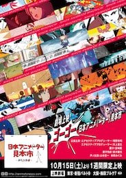 《劇場上映 ゴーゴー日本アニメ（ーター）見本市》