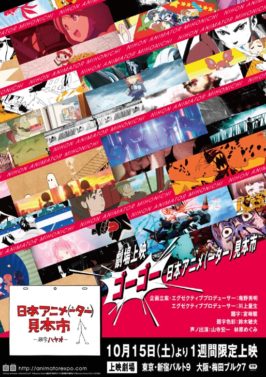 劇場上映 ゴーゴー日本アニメ（ーター）見本市》 | 内容・スタッフ 