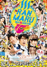 RANMARU 神の舌を持つ男 酒蔵若旦那怪死事件の影に潜むテキサス男とボヘミアン女将、そして美人村医者を追い詰める謎のかごめかごめ老婆軍団と三賢者の村の呪いに2サスマニアwithミヤケンとゴッドタン、ベロンチョアドベンチャー！略して・・・蘭丸は二度死ぬ。鬼灯デスロード編