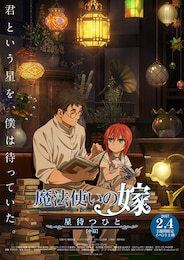 魔法使いの嫁 星待つひと：中篇