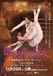 《熊川哲也 Kバレエ カンパニー『眠れる森の美女』in Cinema》