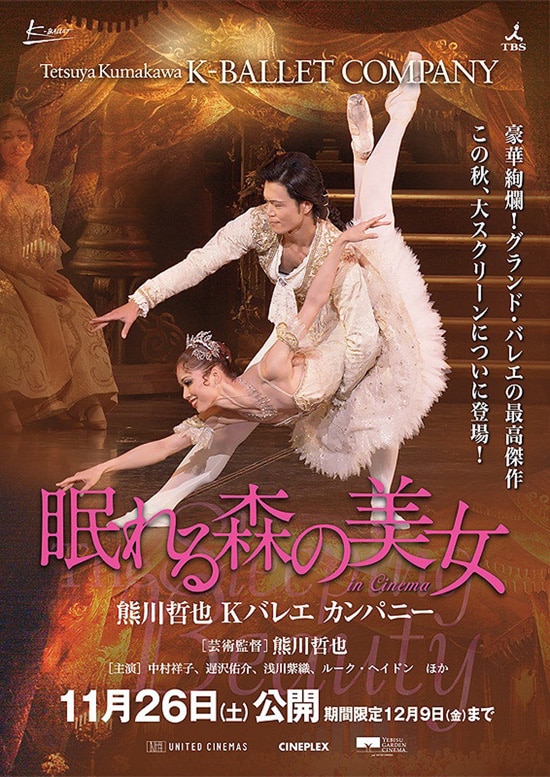 熊川哲也 Kバレエ カンパニー『眠れる森の美女』in Cinema》 | 内容 