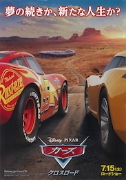 カーズ／クロスロード