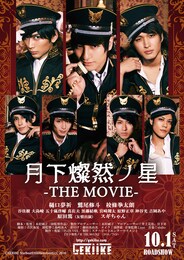 月下燦然ノ星 THE MOVIE