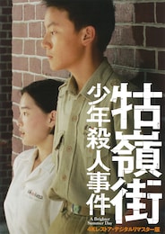 古嶺街（クーリンチェ）少年殺人事件（4Kレストア・デジタルリマスター版）